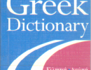 فرهنگ جیبی یونانی به انگلیسی
