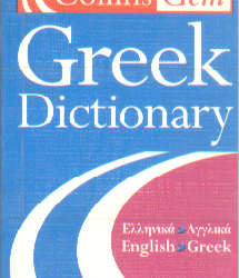 فرهنگ جیبی یونانی به انگلیسی